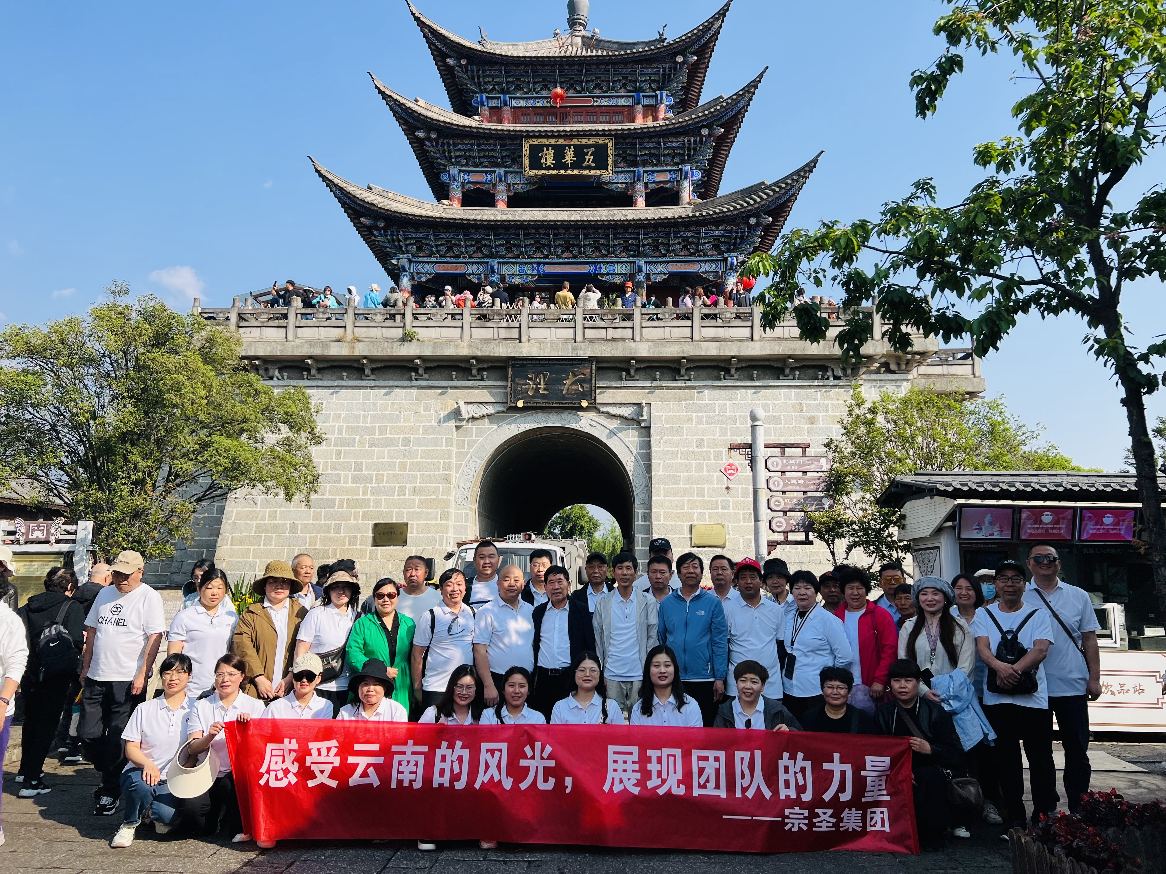 宗圣集團(tuán)組織員工暢游云南，領(lǐng)略古城風(fēng)光與文化瑰寶